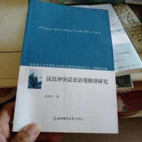 汉语冲突话语语用修辞研究