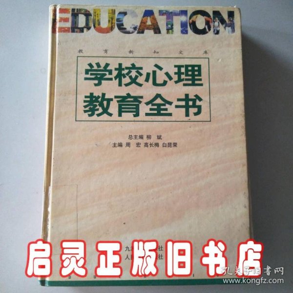 学校心理教育全书