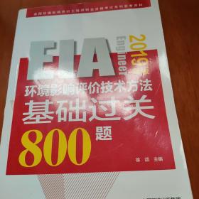 环境影响评价技术方法基础过关800题 2019年版