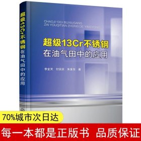 超级13Cr不锈钢在油气田中的应用