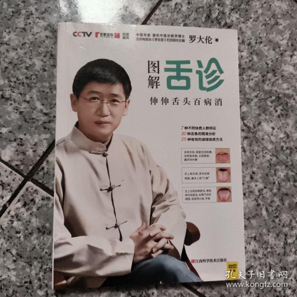 图解舌诊：伸伸舌头百病消