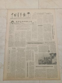 中国青年报1982年4月20日。祖国是我理想之本。