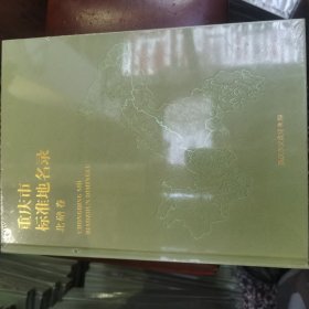 重庆市标准地名录——北碚卷