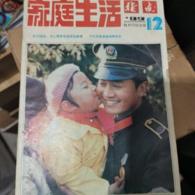 家庭生活指南1989.12