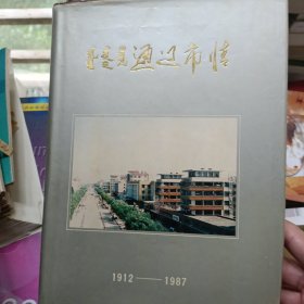 1988年10月一版一印，硬壳精装带护封，通辽市情，地方志资料带街区交通图，印数1500，稀缺，收藏价值高