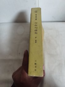 存在与虚无