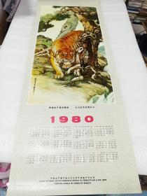 1980年年历画(刘奎龄作 107*38厘米) 虎