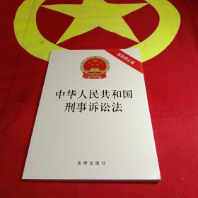 中华人民共和国刑事诉讼法(最新修正版）