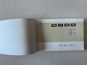 嘎达梅林 辽宁美术出版社1982年1版1印 缺书衣。好品相