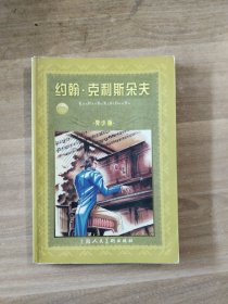 约翰·克利斯朵夫（青少年版）：世界文学名著宝库