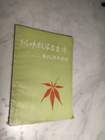 枫叶飘落在台湾——朱枫烈士传略