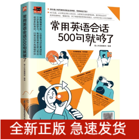 常用英语会话500句就够了