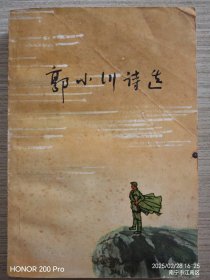诗集：郭小川诗选