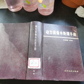 动力设备水处理手册