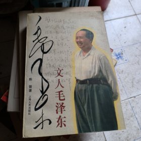 文人毛泽东