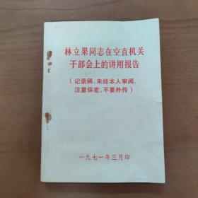 林立果同志在空直机关干部会上的讲话 1971年