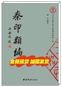 送12枚印花！秦印类编（布面精装版）刘垚编著西泠印社出版社古文字与中华文明传承发展工程秦印文字汇编秦文字字编篆刻印章印谱秦印图章秦书法文字作品集