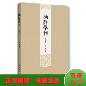 涵静学刊（第二辑）