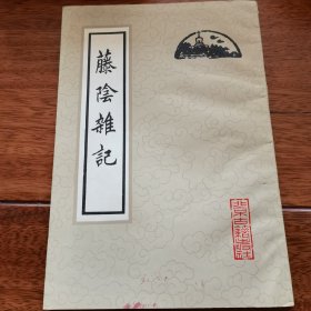 藤阴杂记