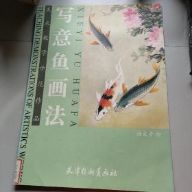 美术教学示范作品：写意鱼画法