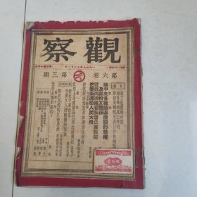 观察（第六卷）3期 4期合售