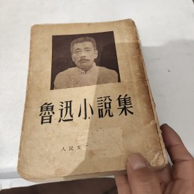 鲁迅小说集（54年六月北京第六次印刷