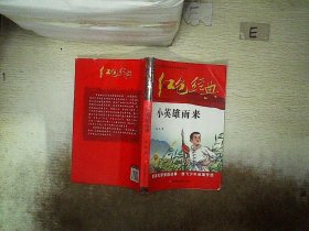 红色经典—小英雄雨来 中国红色儿童文学经典系列 小学生四五六年级课外书 少年励志红色经典书籍故事书 革命传统教育读本爱国