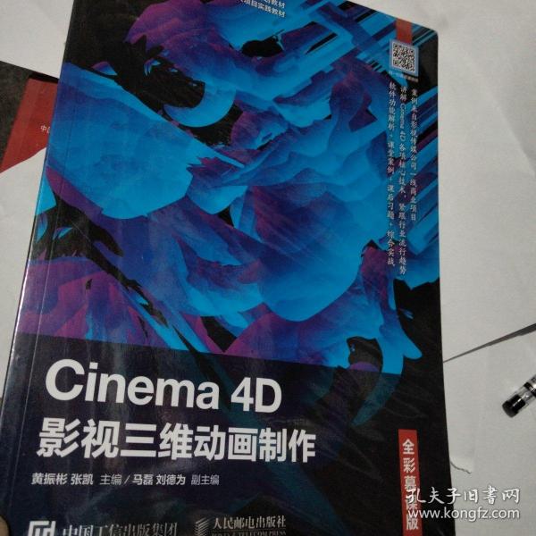 Cinema4D影视三维动画制作（全彩慕课版）