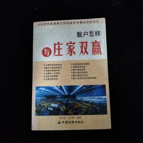 散户怎样与庄家双赢    一版一印