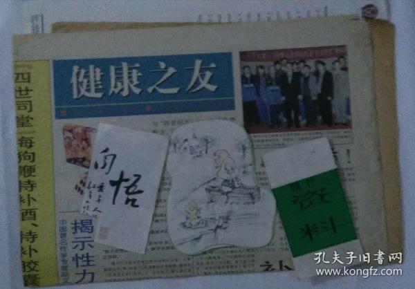 健康之友 （月报）1999年1月 样报修改版 山东医科大学教授岳文浩文章《科学来不得半点虚假》《从唐代御品-解开武则天注颜有术之迷》》泰山足球队与天地健公司照片图》老牌子老广告寻源与收藏 : 山东天地健有限公司-海狗鞭 / 重庆科尔保健品有限公司-宝身片（整版8开）