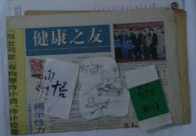 健康之友 （月报）1999年1月 样报修改版 山东医科大学教授岳文浩文章《科学来不得半点虚假》《从唐代御品-解开武则天注颜有术之迷》》泰山足球队与天地健公司照片图》老牌子老广告寻源与收藏 : 山东天地健有限公司-海狗鞭 / 重庆科尔保健品有限公司-宝身片（整版8开）