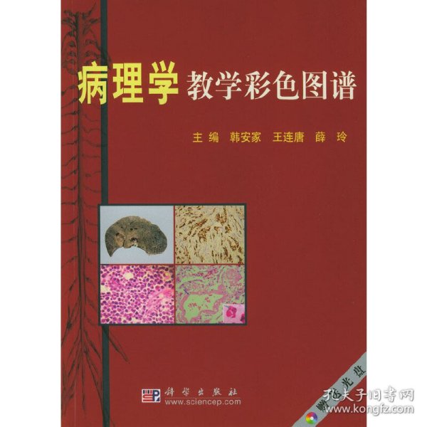 病理学教学彩色图谱