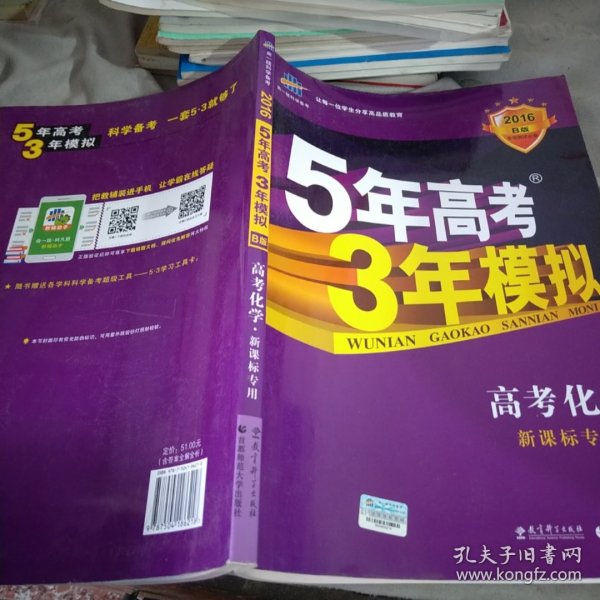 曲一线 2019 B版 5年高考3年模拟 高考化学(新课标专用)