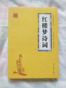 红楼梦诗词（双色版）中国传统文化古典文学经典阅读书籍