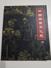 中国盆景文化史