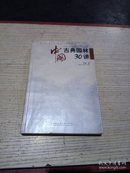 中国古典园林30讲