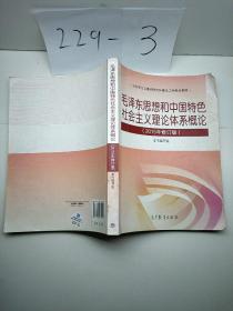 毛泽东思想和中国特色社会主义理论体系概论（2015年修订版）