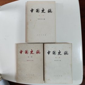 中国史稿（1-3册）