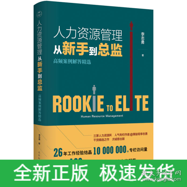 人力资源管理从新手到总监：高频案例解答精选