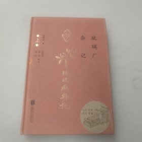 琉璃厂杂记 （上册） 精装