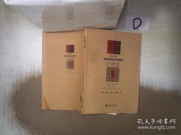 《南方报业社长总编辑口述史》（1·2·3辑套装共3册）