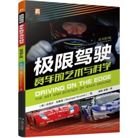 极限驾驶(赛车的艺术与科学原书第2版)