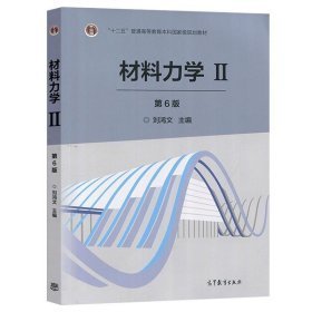 材料力学2（第6版）刘鸿文 编9787040479768高等教育出版社刘鸿文 编9787040479768高等教育出版社