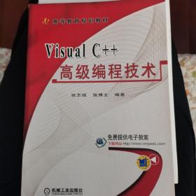 Visual C++高级编程技术