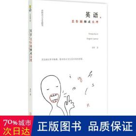 英语,恶作剧抑或真理 外语－英语读物 南桥