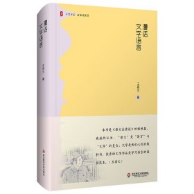 大夏书系·漫话文学语言（《语文品质谈》的姐妹篇；文学是我们学习语言有效有益有趣的捷径坦途）