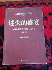 迷失的盛宴：中国保险史1978-2014