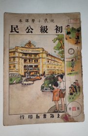 #2~~现代小学课本，《初级公民》第四册。