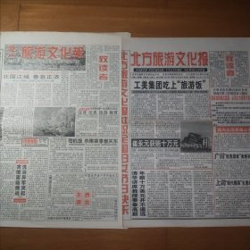 北方旅游文化报 试刊创刊号 加 复刊号 共两份合售
