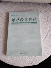 劳动经济评论  第14卷 （第2辑）